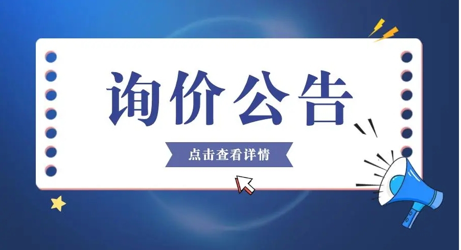 关于湖北国安特殊钢检验检测有限公司 光谱校正样品研制技术服务项目询价公告