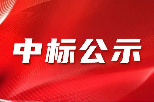 校正样品研制技术服务项目评标公示