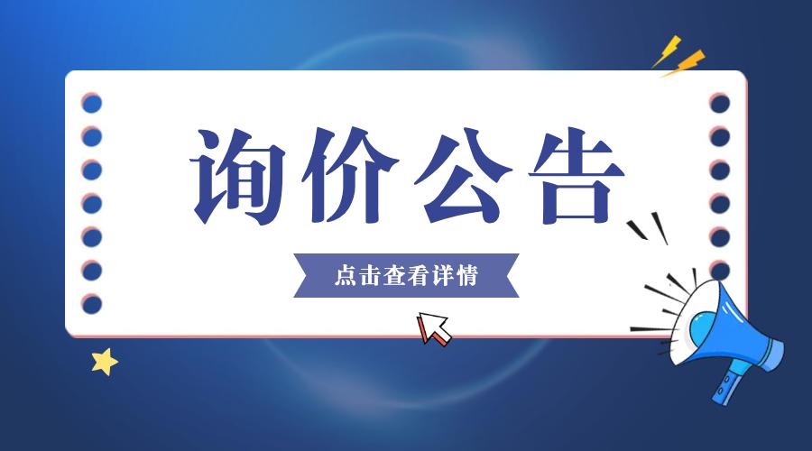 关于省级CMA资质评审验收咨询服务 项目询价公告